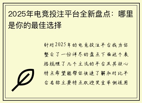 2025年电竞投注平台全新盘点：哪里是你的最佳选择