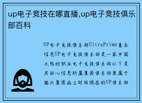 up电子竞技在哪直播,up电子竞技俱乐部百科