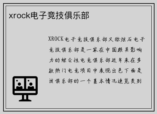 xrock电子竞技俱乐部