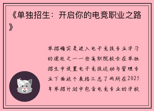 《单独招生：开启你的电竞职业之路》