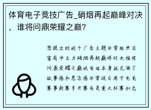 体育电子竞技广告_硝烟再起巅峰对决，谁将问鼎荣耀之巅？