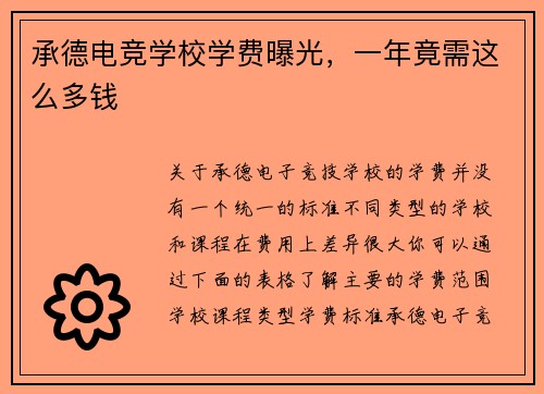 承德电竞学校学费曝光，一年竟需这么多钱
