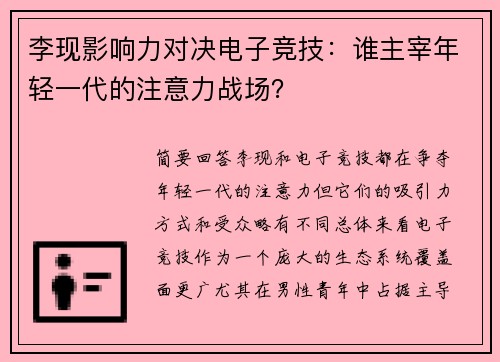 李现影响力对决电子竞技：谁主宰年轻一代的注意力战场？