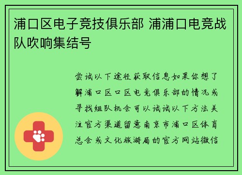 浦口区电子竞技俱乐部 浦浦口电竞战队吹响集结号