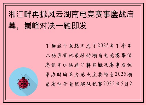 湘江畔再掀风云湖南电竞赛事鏖战启幕，巅峰对决一触即发