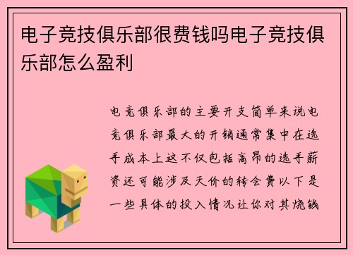 电子竞技俱乐部很费钱吗电子竞技俱乐部怎么盈利